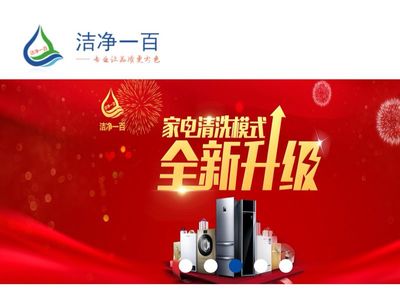 潔凈一百 專業家電清洗與零配件銷售一體化服務